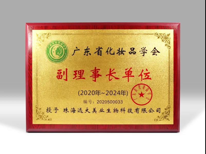 喜訊！遠大美業(yè)榮獲廣東省化妝品學會副理事長單位！